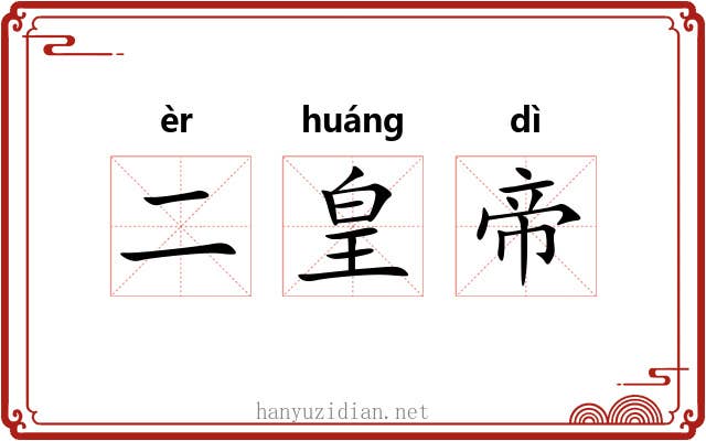 二皇帝