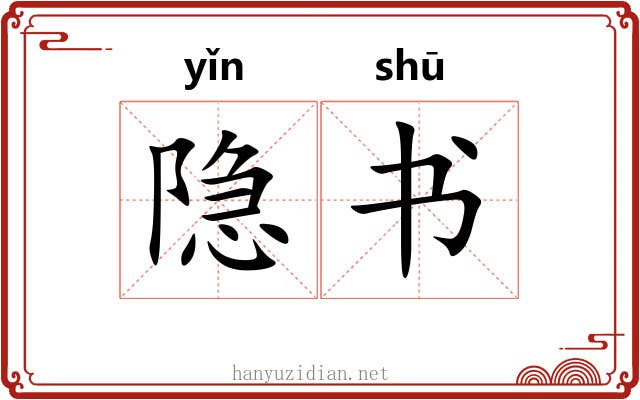 隐书 隐书