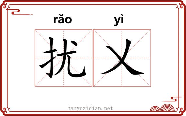 扰乂