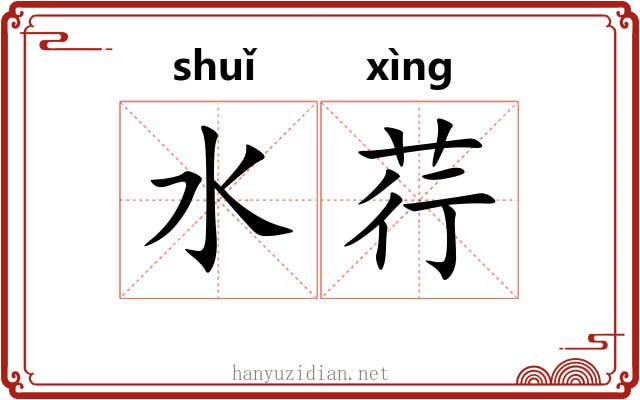 水荇