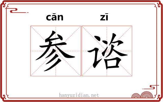 参谘 参谘