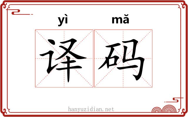 译码