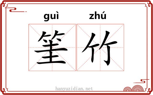 筀竹