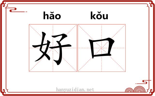 好口