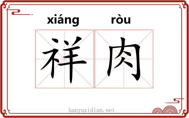祥肉