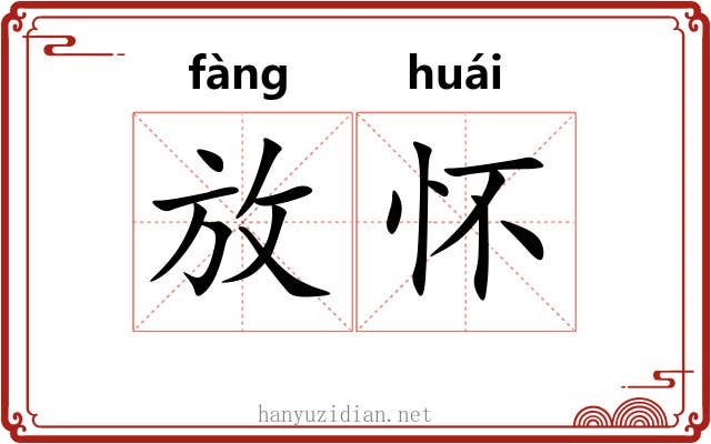 放怀