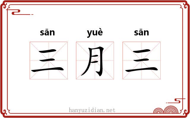 三月三