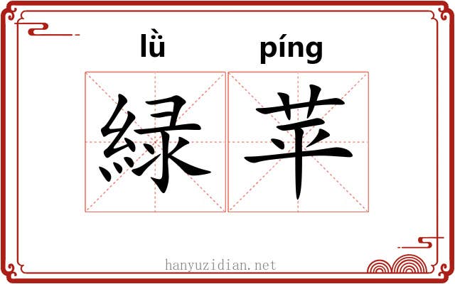 緑苹