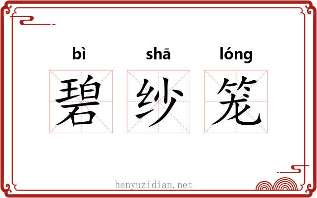 碧纱笼 碧纱笼