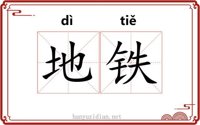 地铁