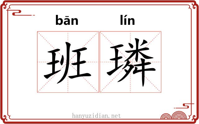 班璘