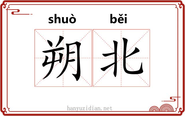朔北
