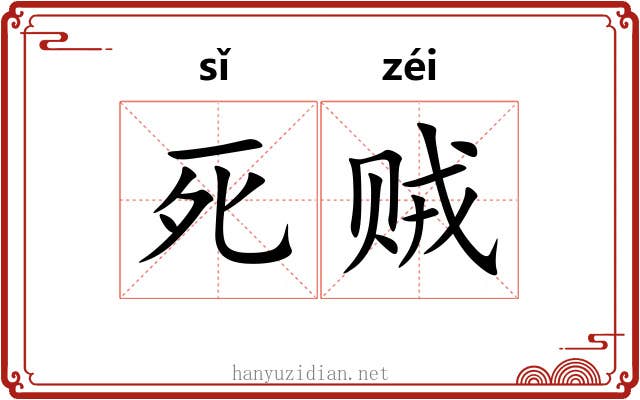 死贼 死贼