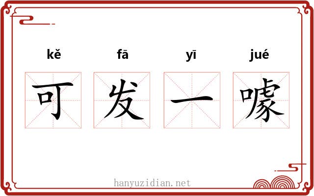 可发一噱 可发一噱