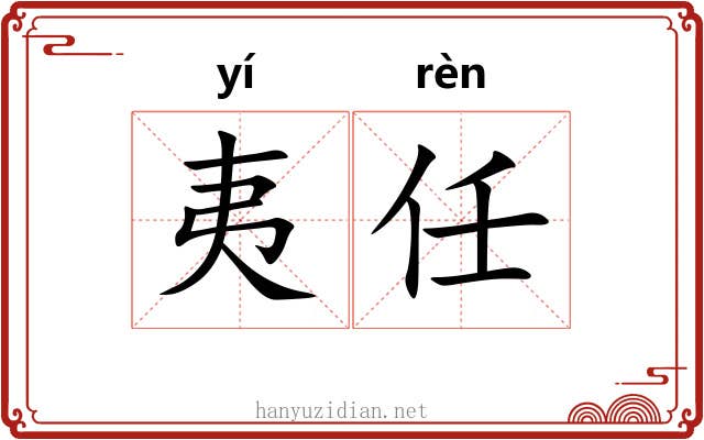 夷任 夷任