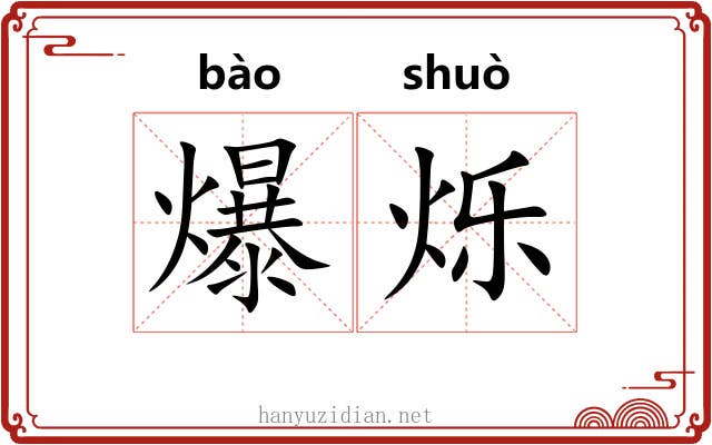 爆烁