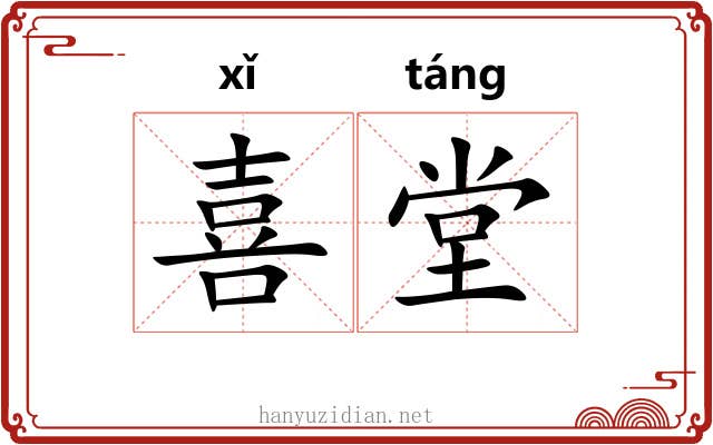 喜堂 喜堂