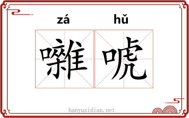 囃唬