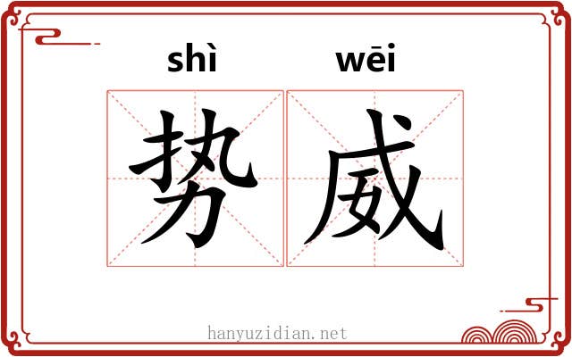 势威