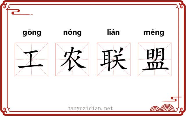 工农联盟