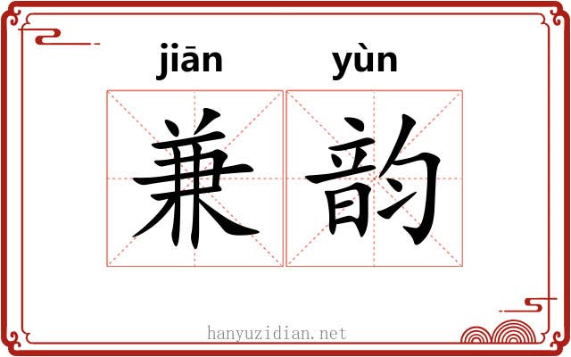 兼韵 兼韵