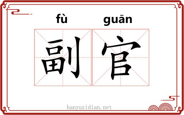 副官