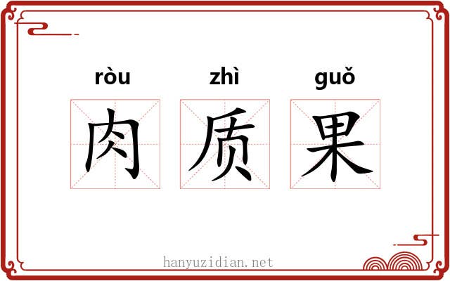 肉质果