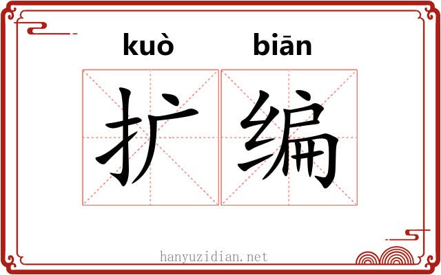 扩编