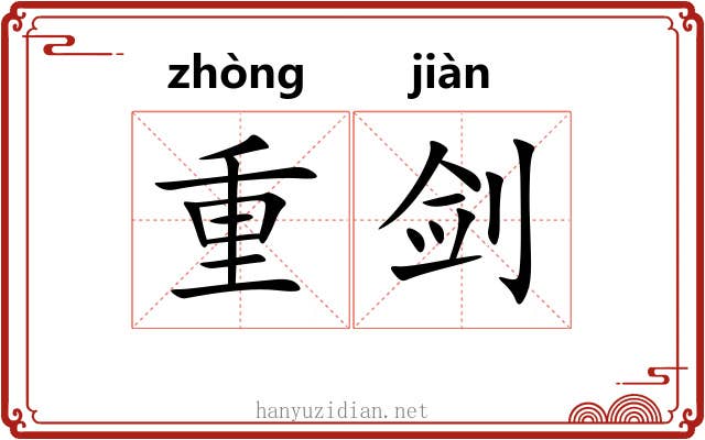 重剑 重剑
