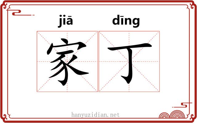 家丁