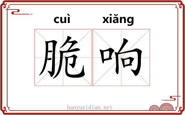 脆响