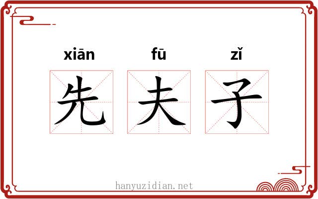 先夫子 先夫子