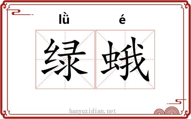 绿蛾