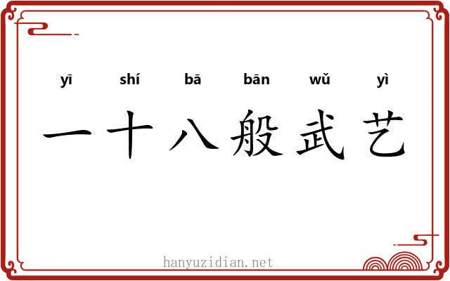 一十八般武艺 一十八般武艺