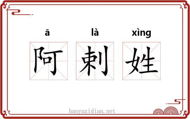 阿剌姓