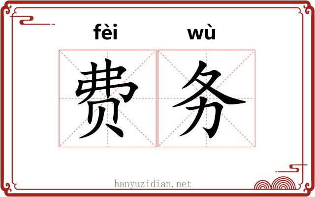 费务