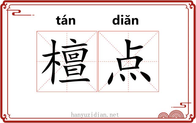 檀点