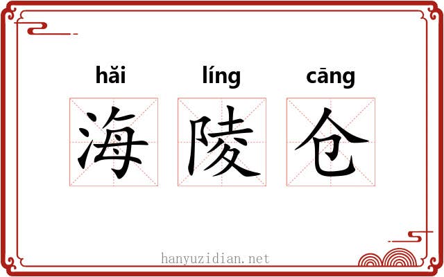 海陵仓 海陵仓