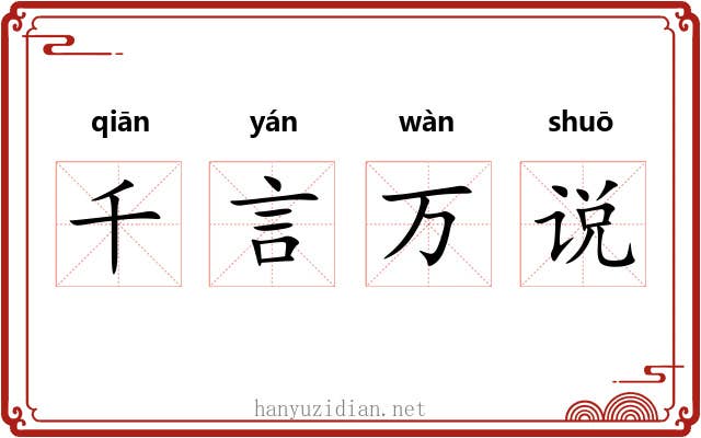千言万说 千言万说