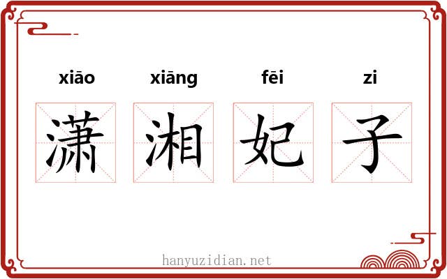 潇湘妃子