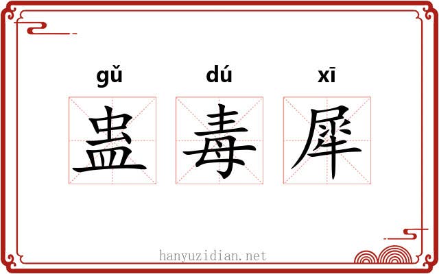 蛊毒犀