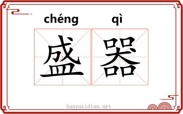 盛器 盛器