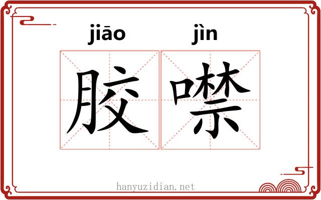 胶噤