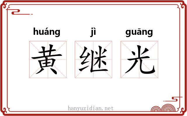 黄继光