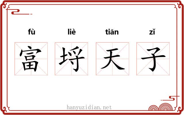 富埒天子