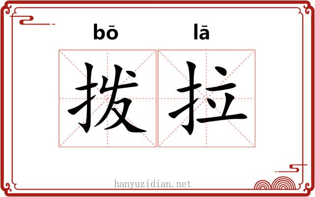 拨拉 拨拉