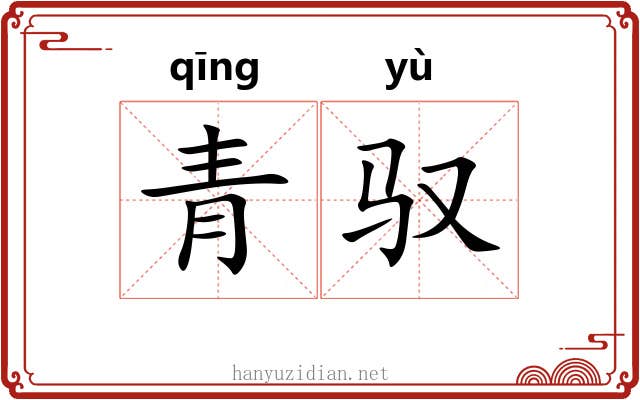 青驭