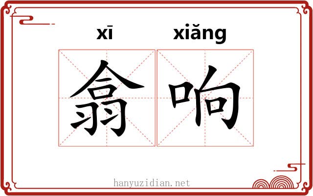 翕响 翕响