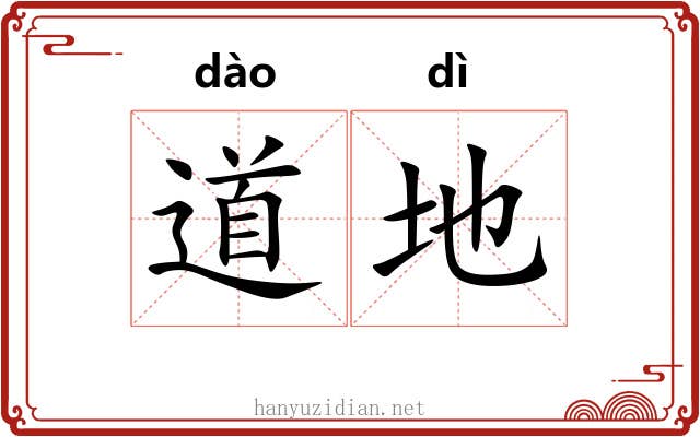 道地