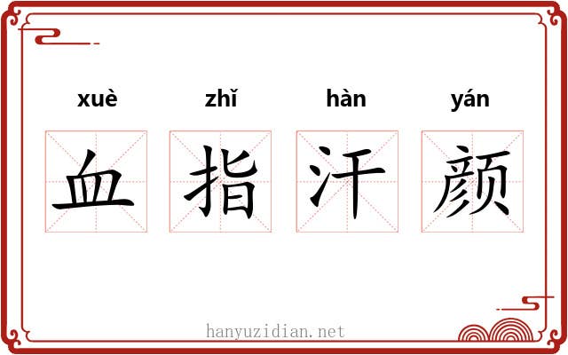 血指汗颜